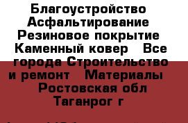 Благоустройство. Асфальтирование. Резиновое покрытие. Каменный ковер - Все города Строительство и ремонт » Материалы   . Ростовская обл.,Таганрог г.